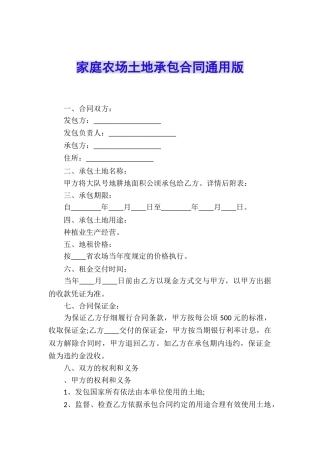 家庭农场土地承包合同通用版