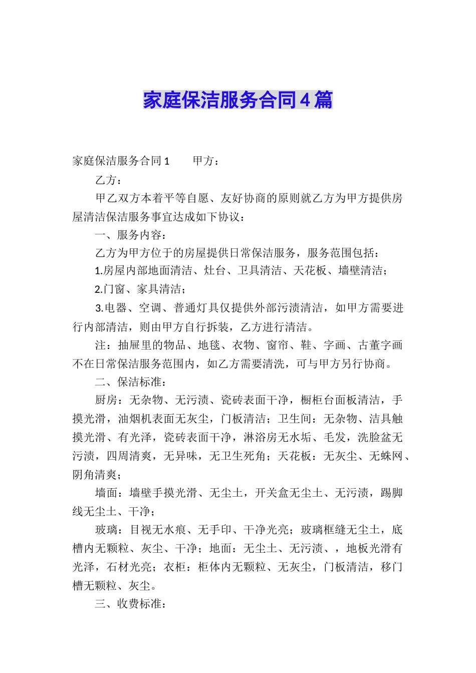 家庭保洁服务合同4篇_第1页