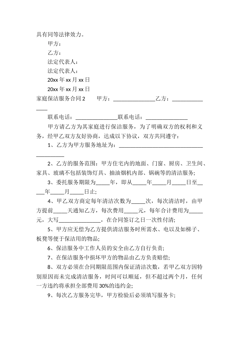 家庭保洁服务合同4篇_第3页