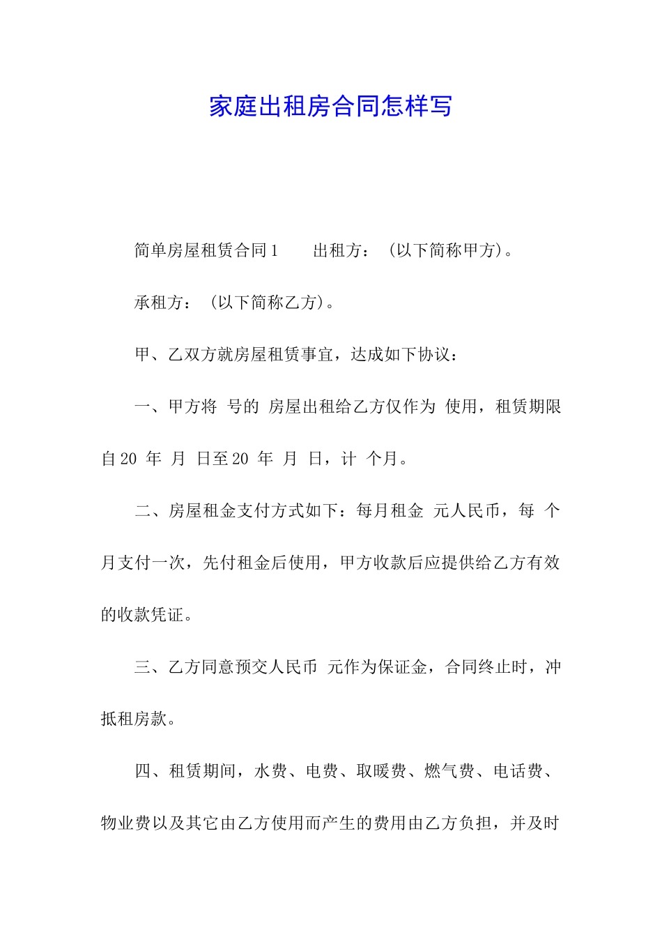 家庭出租房合同怎样写_第1页