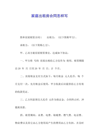 家庭出租房合同怎样写