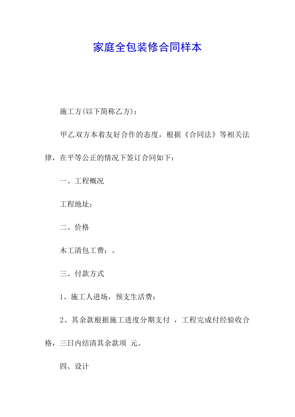 家庭全包装修合同样本_第1页