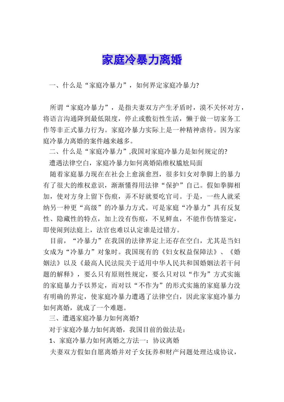 家庭冷暴力离婚_第1页