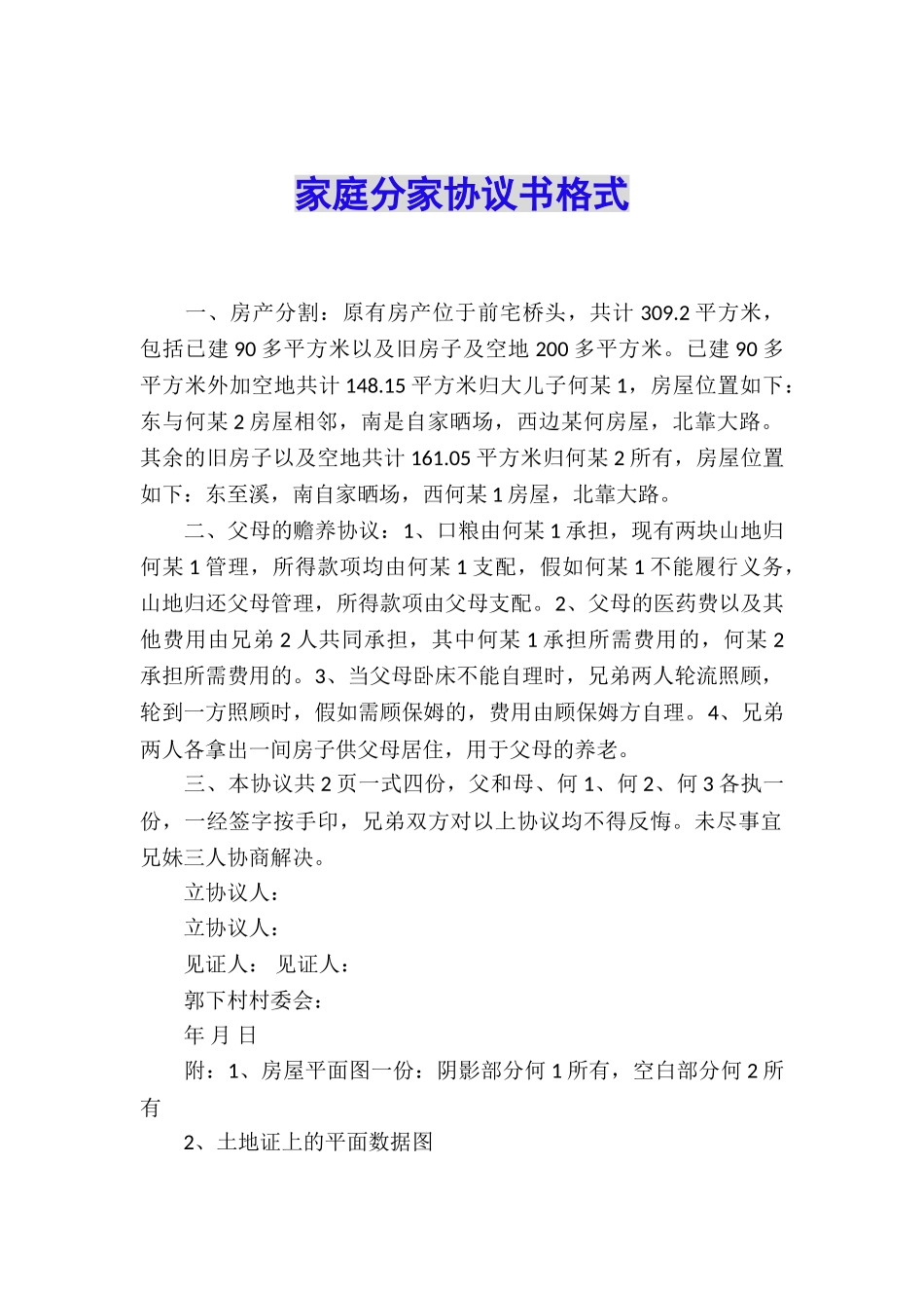 家庭分家协议书格式_第1页