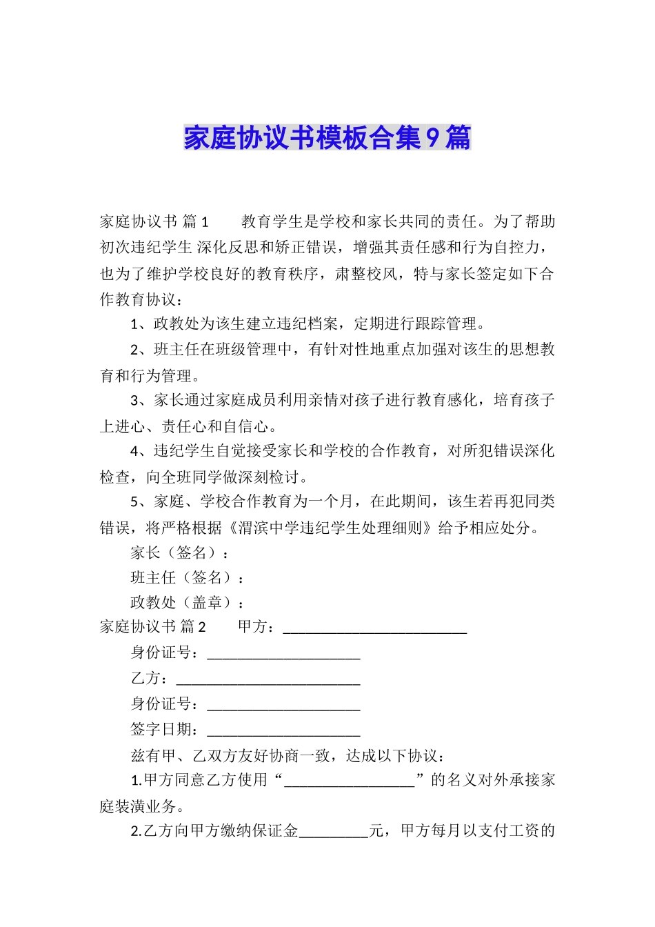 家庭协议书模板合集9篇_第1页