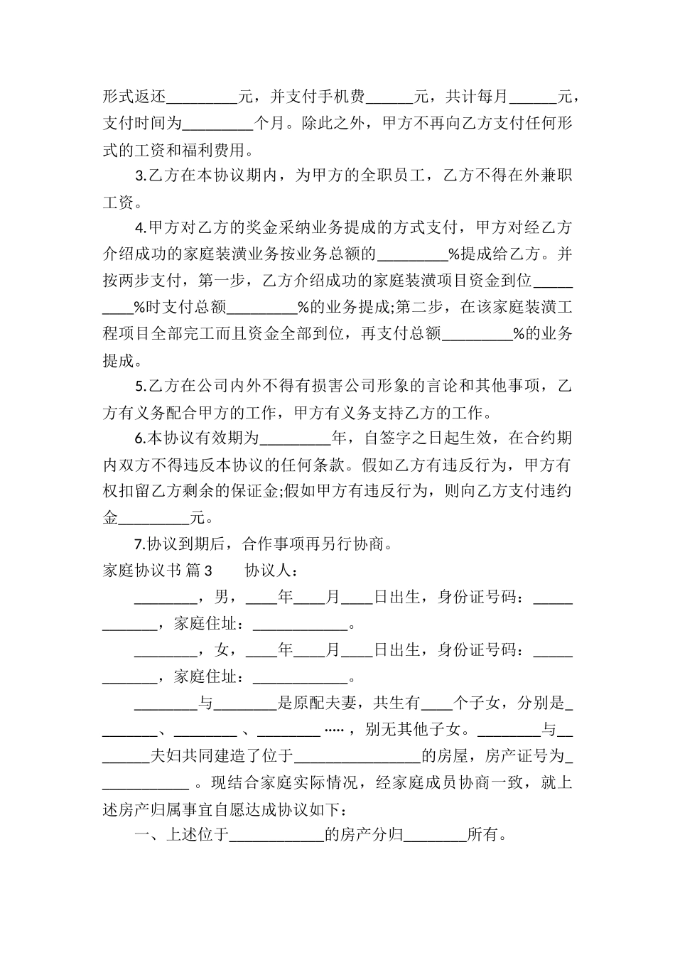 家庭协议书模板合集9篇_第2页