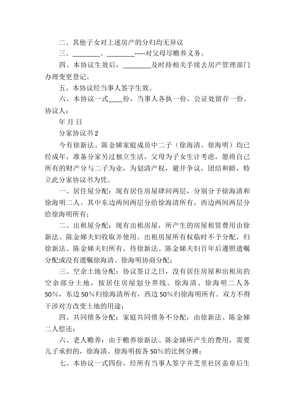 家庭协议书模板合集9篇_第3页