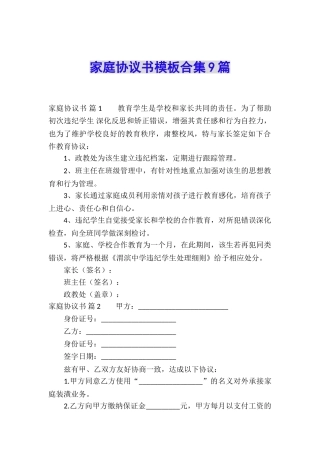 家庭协议书模板合集9篇