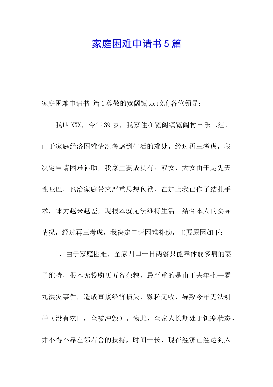 家庭困难申请书5篇_第1页