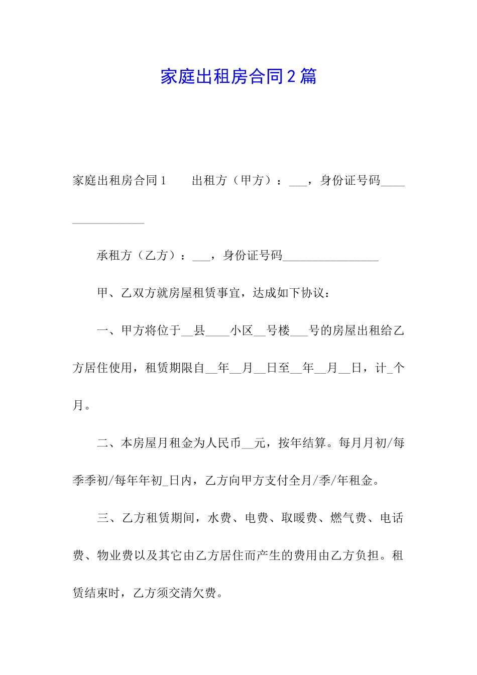 家庭出租房合同2篇_第1页