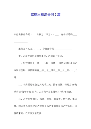 家庭出租房合同2篇
