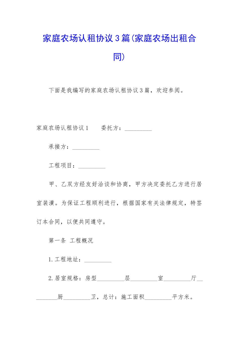 家庭农场认租协议3篇_第1页