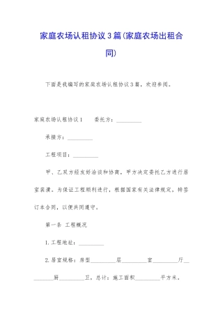家庭农场认租协议3篇