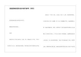 家庭困难贫困补助申请书参考