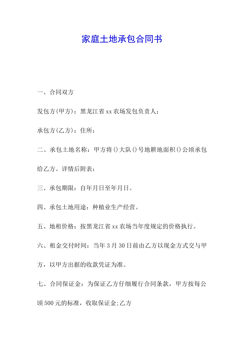 家庭土地承包合同书_第1页