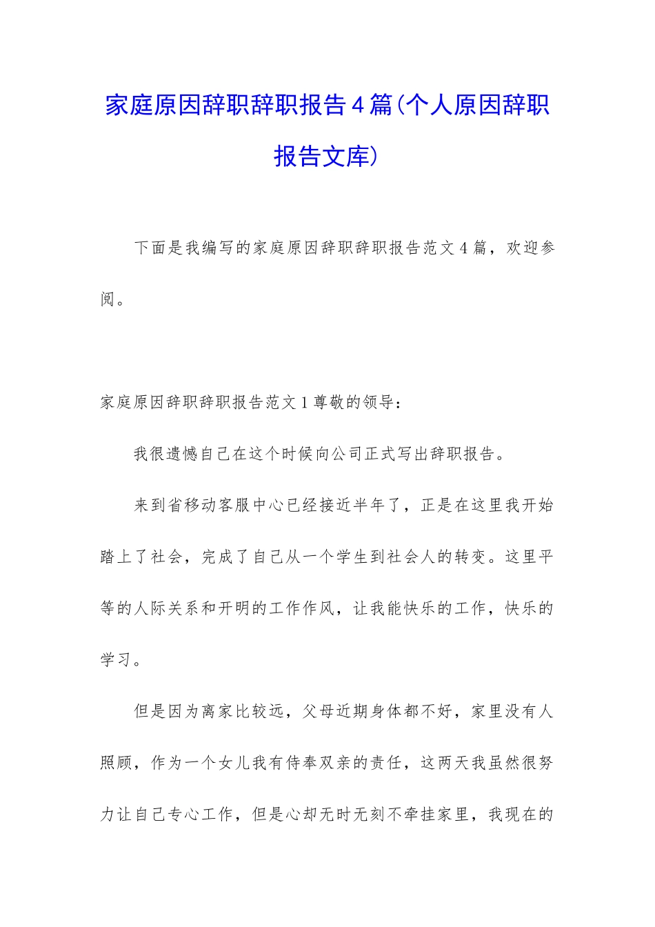 家庭原因辞职辞职报告4篇_第1页