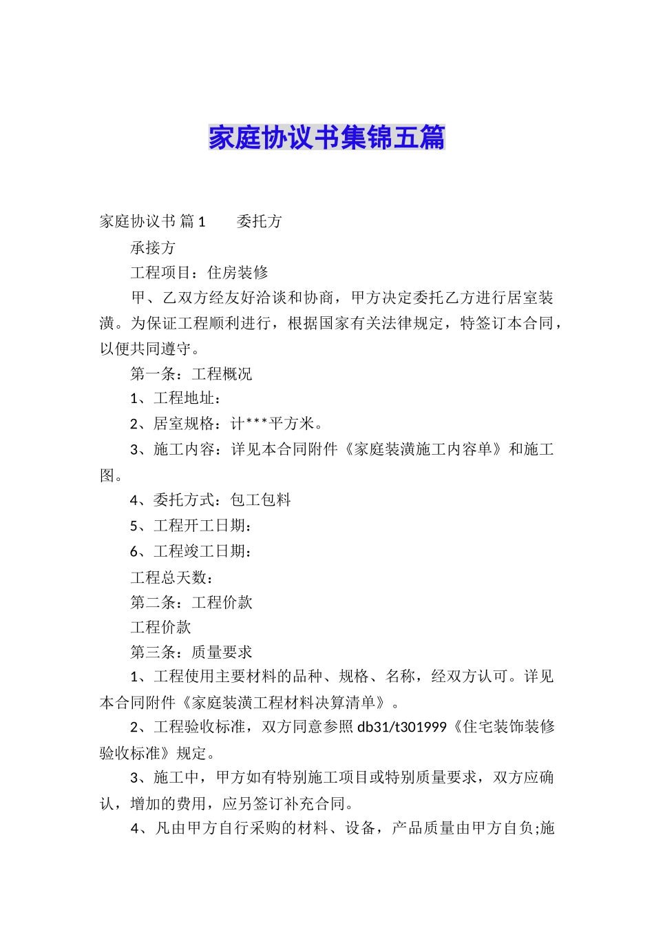 家庭协议书集锦五篇_第1页