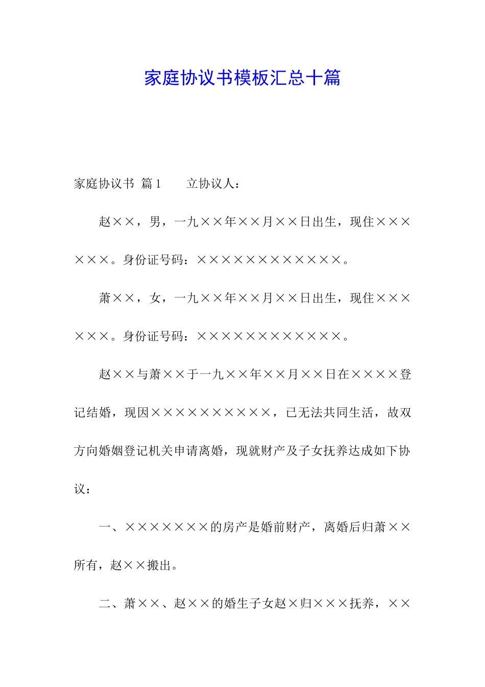 家庭协议书模板汇总十篇_第1页