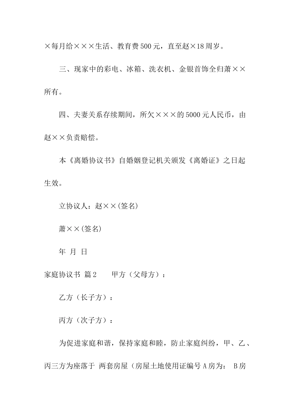 家庭协议书模板汇总十篇_第2页