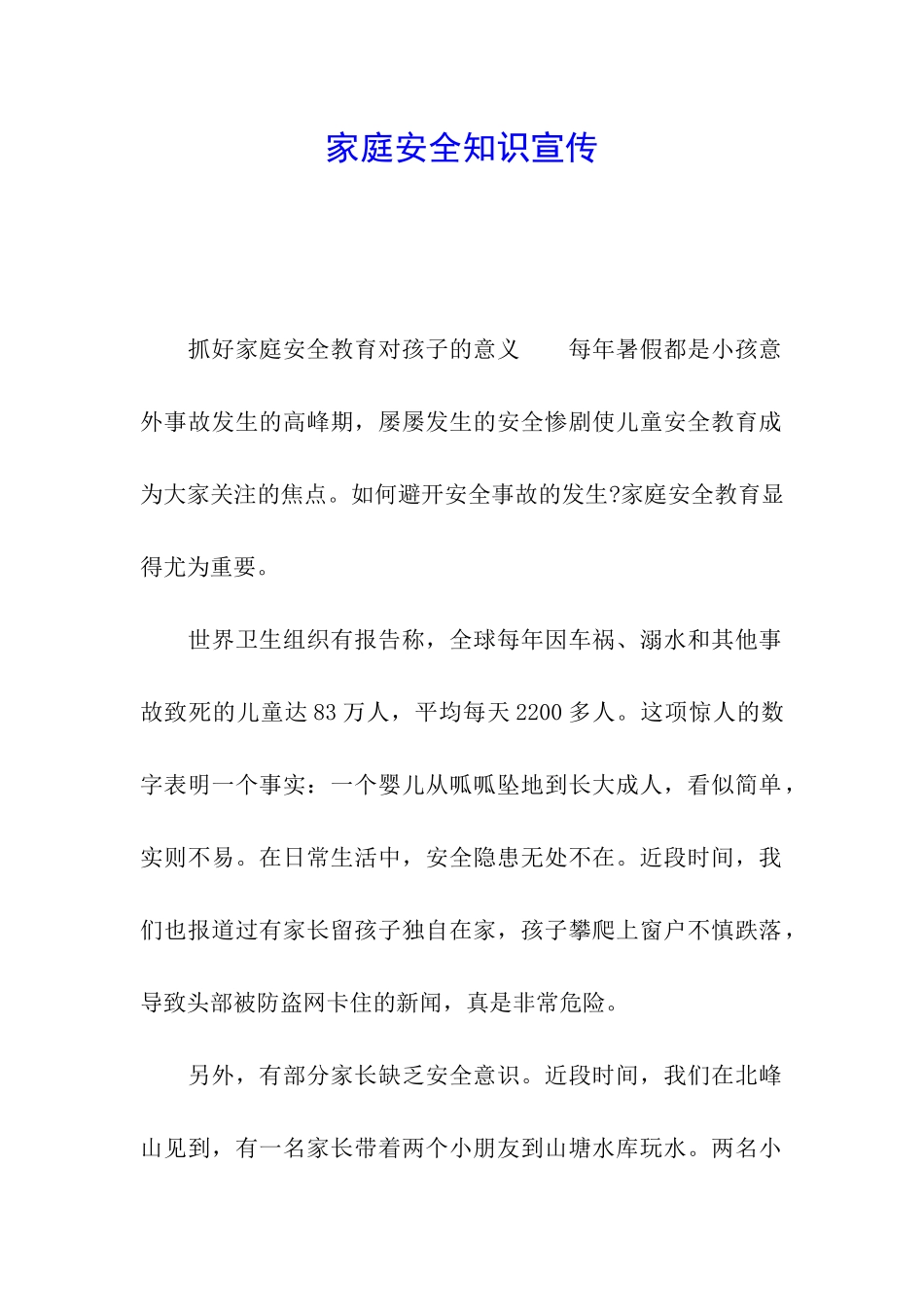 家庭安全知识宣传_第1页