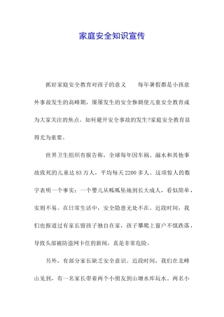 家庭安全知识宣传