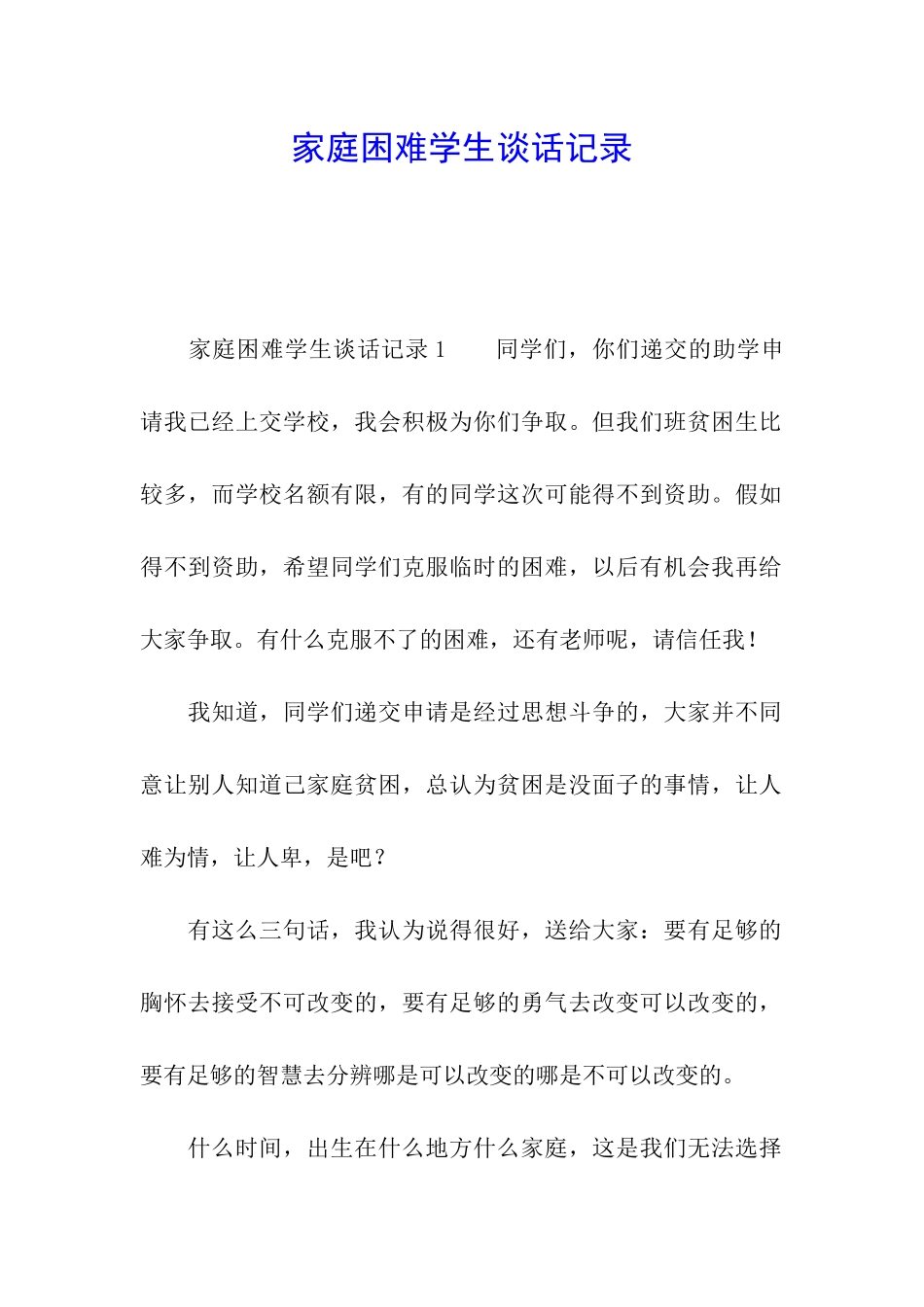 家庭困难学生谈话记录_第1页