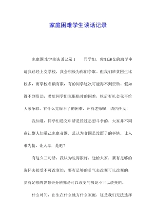 家庭困难学生谈话记录