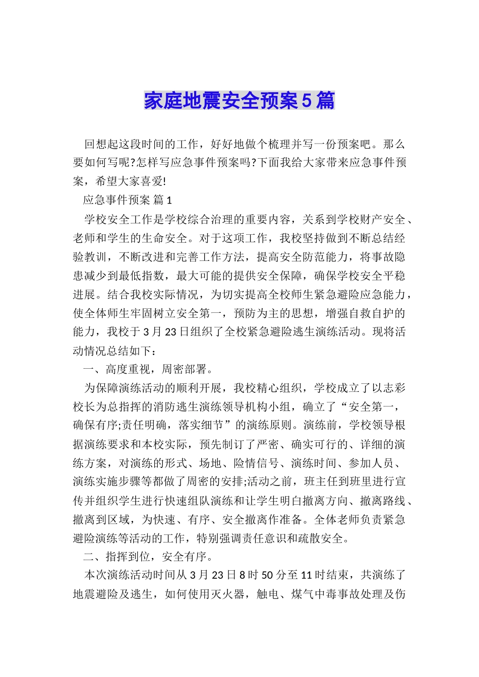 家庭地震安全预案5篇_第1页