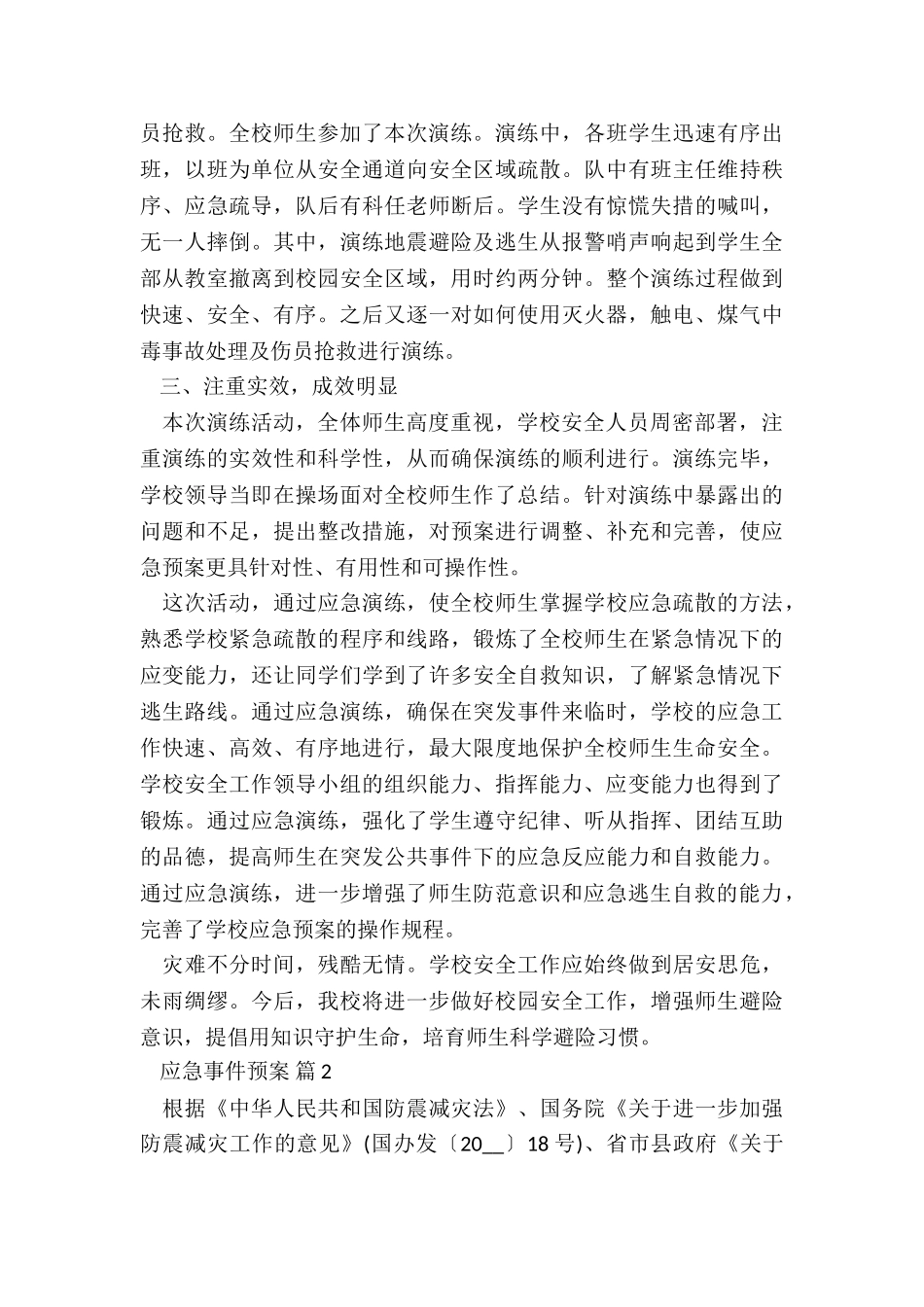 家庭地震安全预案5篇_第2页