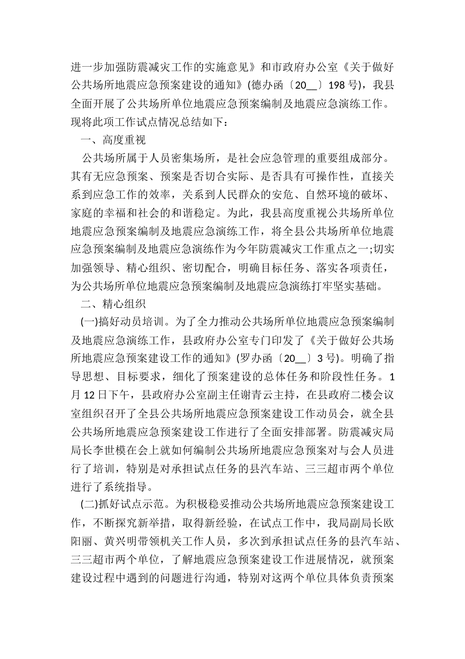 家庭地震安全预案5篇_第3页