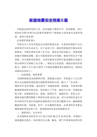 家庭地震安全预案5篇