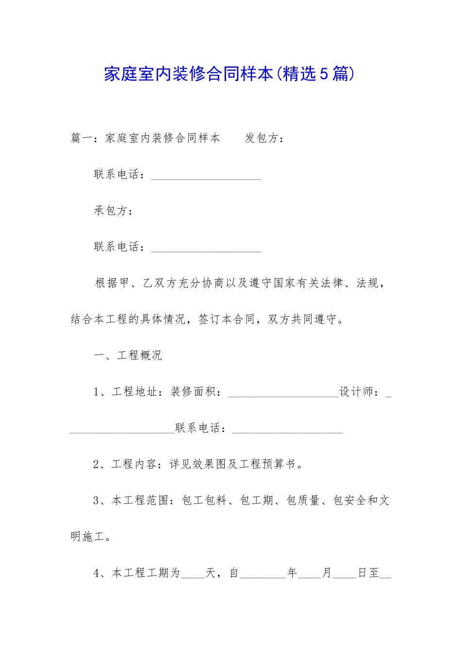 家庭室内装修合同样本_第1页