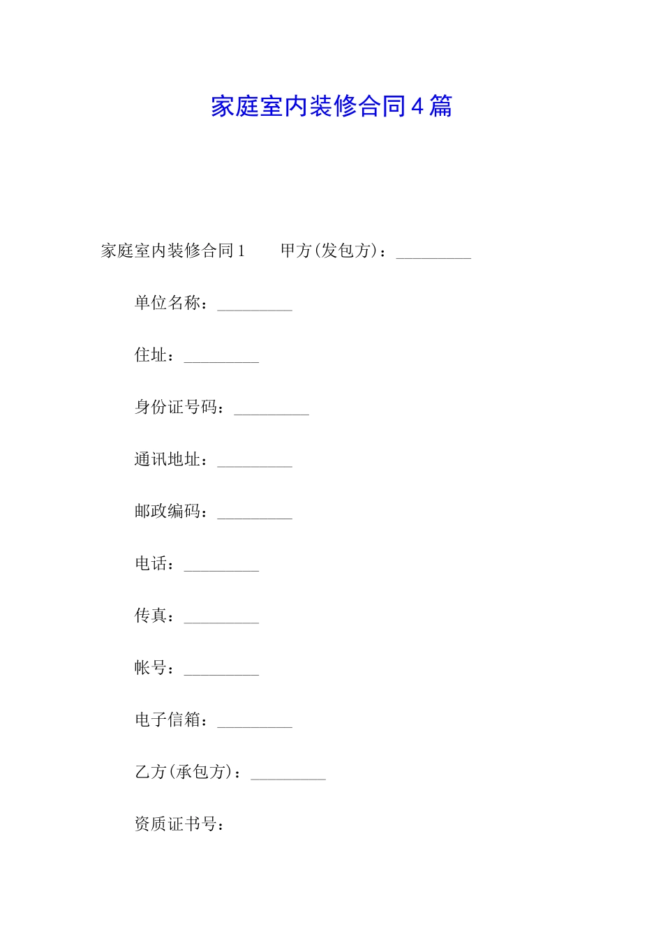 家庭室内装修合同4篇_第1页