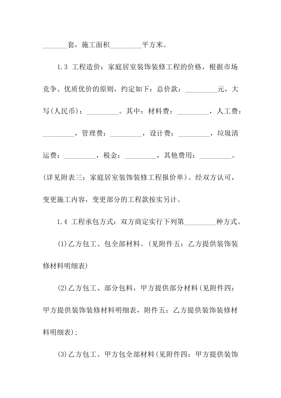 家庭室内装修合同4篇_第3页
