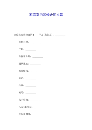 家庭室内装修合同4篇