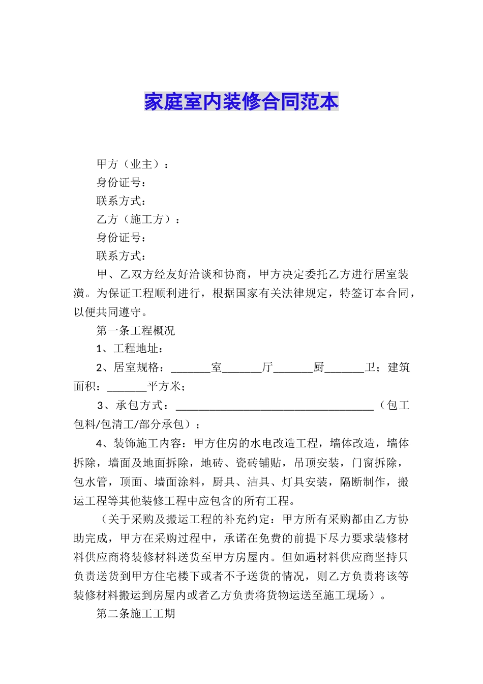家庭室内装修合同范本_第1页