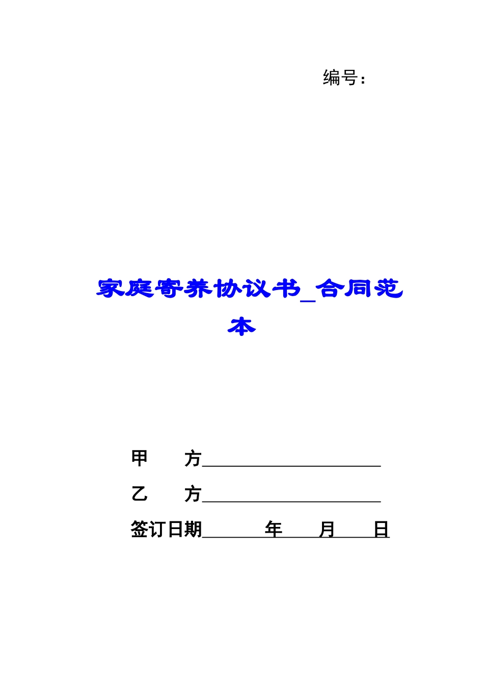 家庭寄养协议书-合同范本_第1页