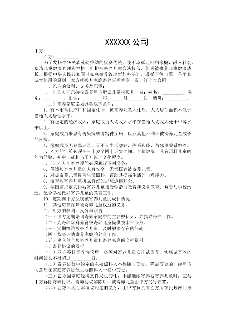 家庭寄养协议书-合同范本_第2页