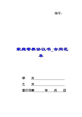 家庭寄养协议书-合同范本