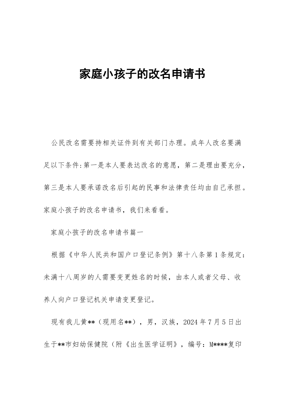 家庭小孩子的改名申请书_第1页