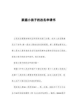 家庭小孩子的改名申请书