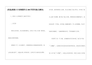 家庭小小动物园作文400字四年级