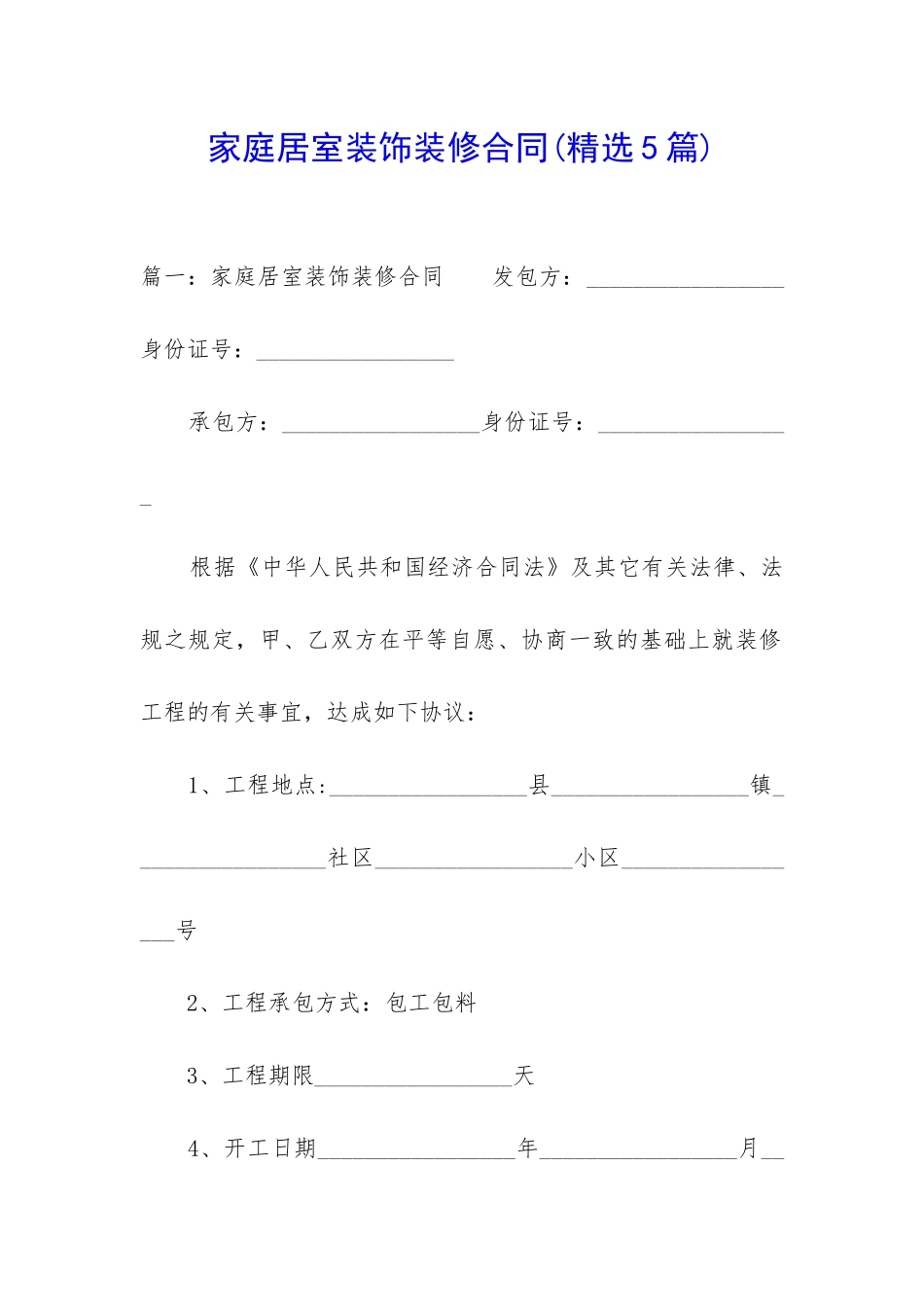 家庭居室装饰装修合同_第1页