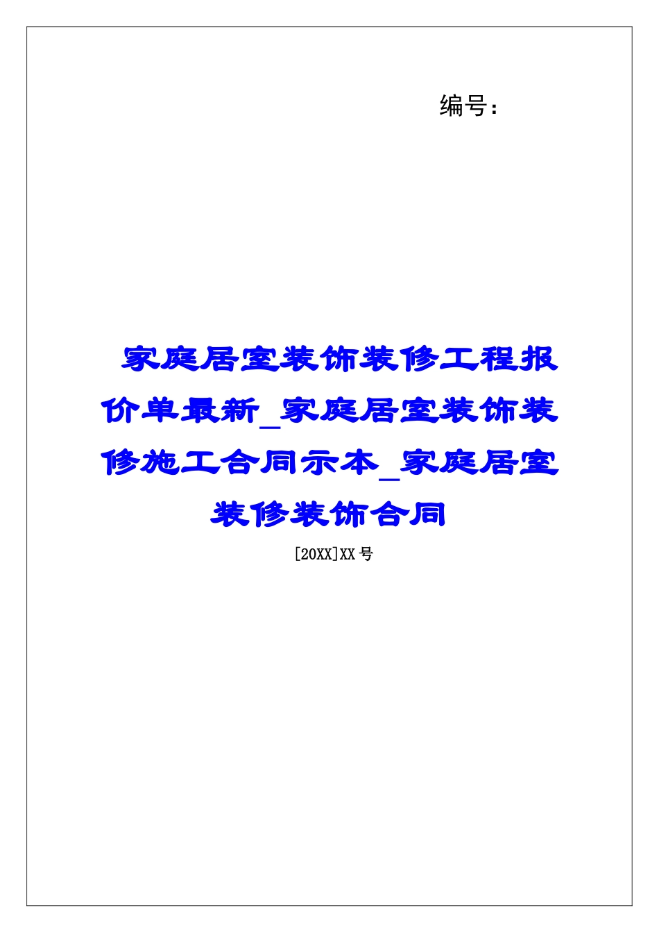 家庭居室装饰装修工程报价单最新家庭居室装饰装修施工合同示本家庭居室装修装饰合同_第1页