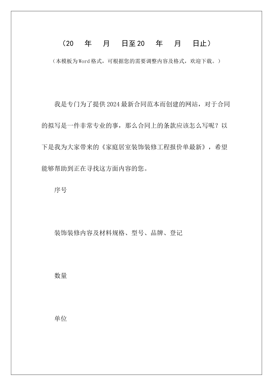 家庭居室装饰装修工程报价单最新家庭居室装饰装修施工合同示本家庭居室装修装饰合同_第2页