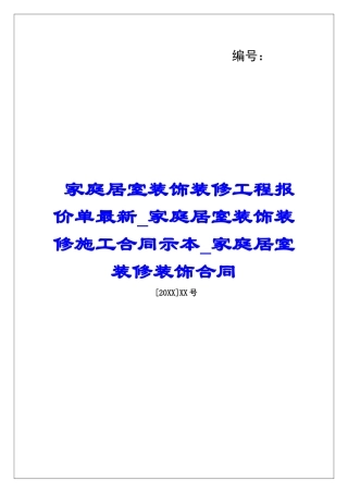 家庭居室装饰装修工程报价单最新家庭居室装饰装修施工合同示本家庭居室装修装饰合同