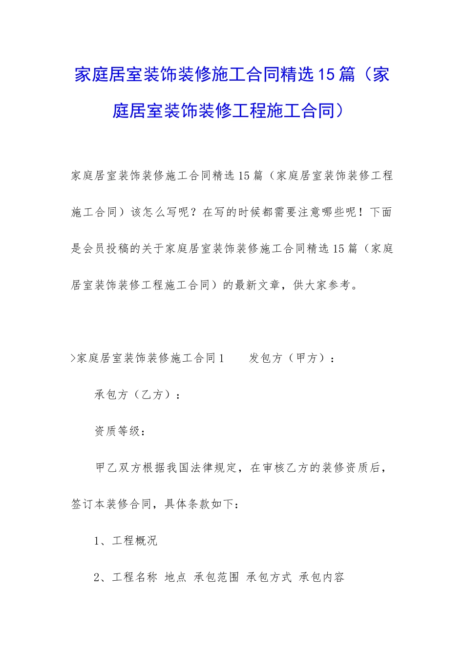 家庭居室装饰装修施工合同精选15篇_第1页