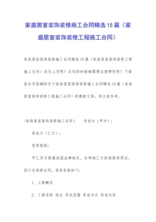 家庭居室装饰装修施工合同精选15篇