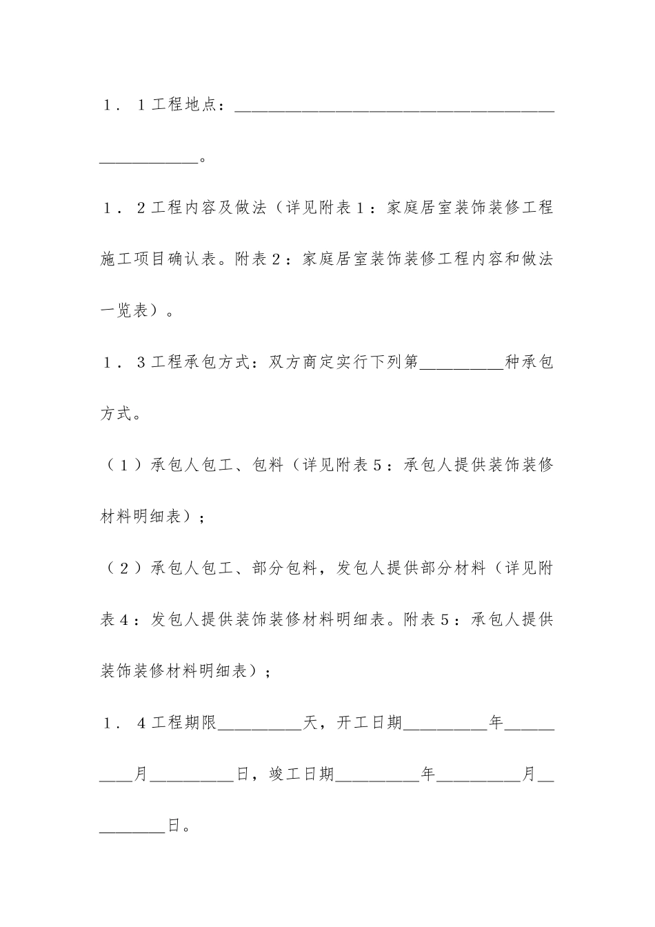 家庭居室装饰装修工程施工合同-_第2页