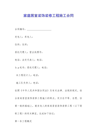家庭居室装饰装修工程施工合同-